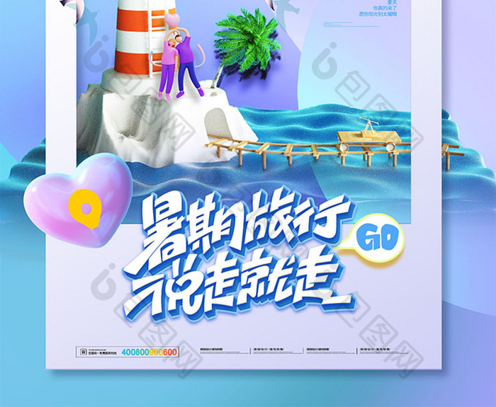 3D海报大气简约3D夏季旅游旅行海报