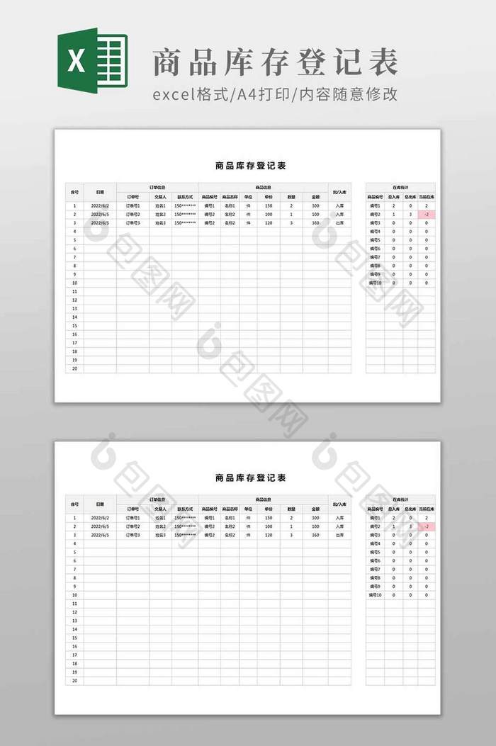 商品库存登记通用表格