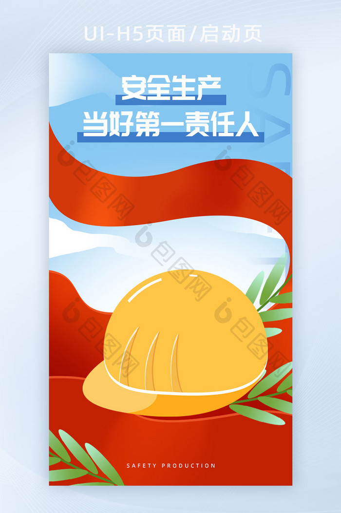 安全生产世界纪念闪屏h5海报banner