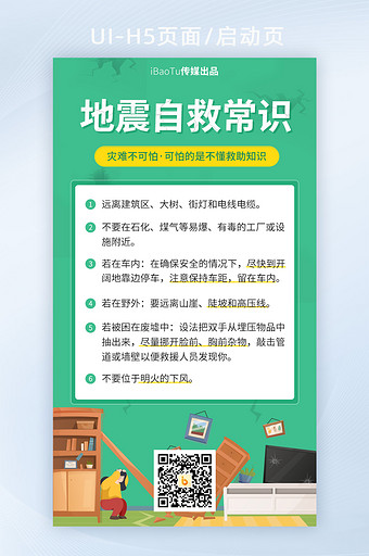 地震自救常识救助求助知识宣传界面H5图片