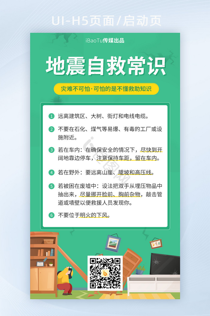 地震自救常识救助求助知识宣传界面H5图片