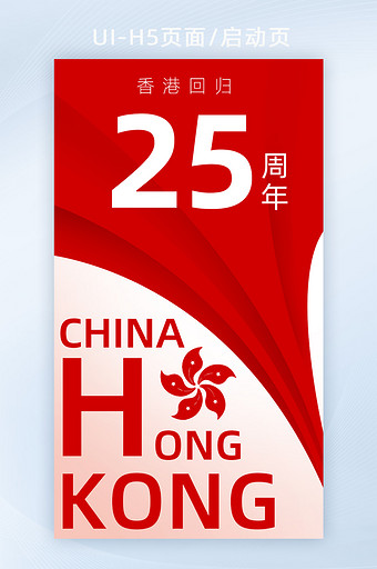 香港回归25年海报banner开屏启动页图片