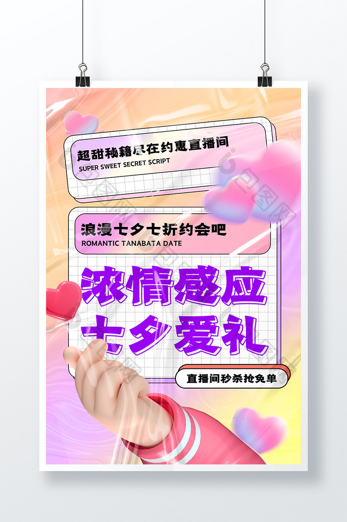 3D海报七夕海报情人节简约酸性