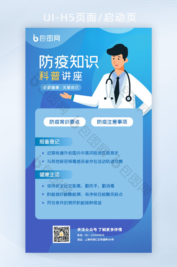蓝色医疗防疫知识科普宣传H5手机海报页面