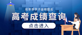 高考成绩查询各种查询蓝色公众号首图