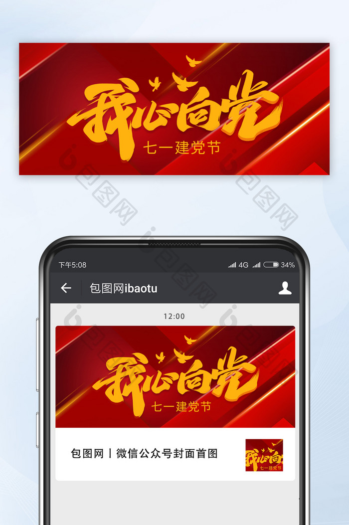 红色喜庆七一建党节我心向党公众号首图