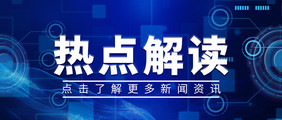 热点解读新资讯科技风大气蓝色公众号首图