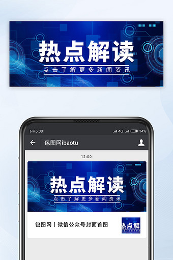 热点解读新资讯科技风大气蓝色公众号首图图片