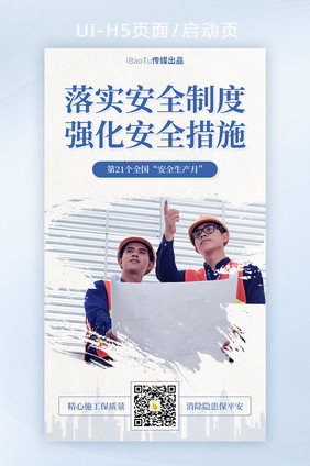 落实安全制度措施安全生产月宣传界面H5