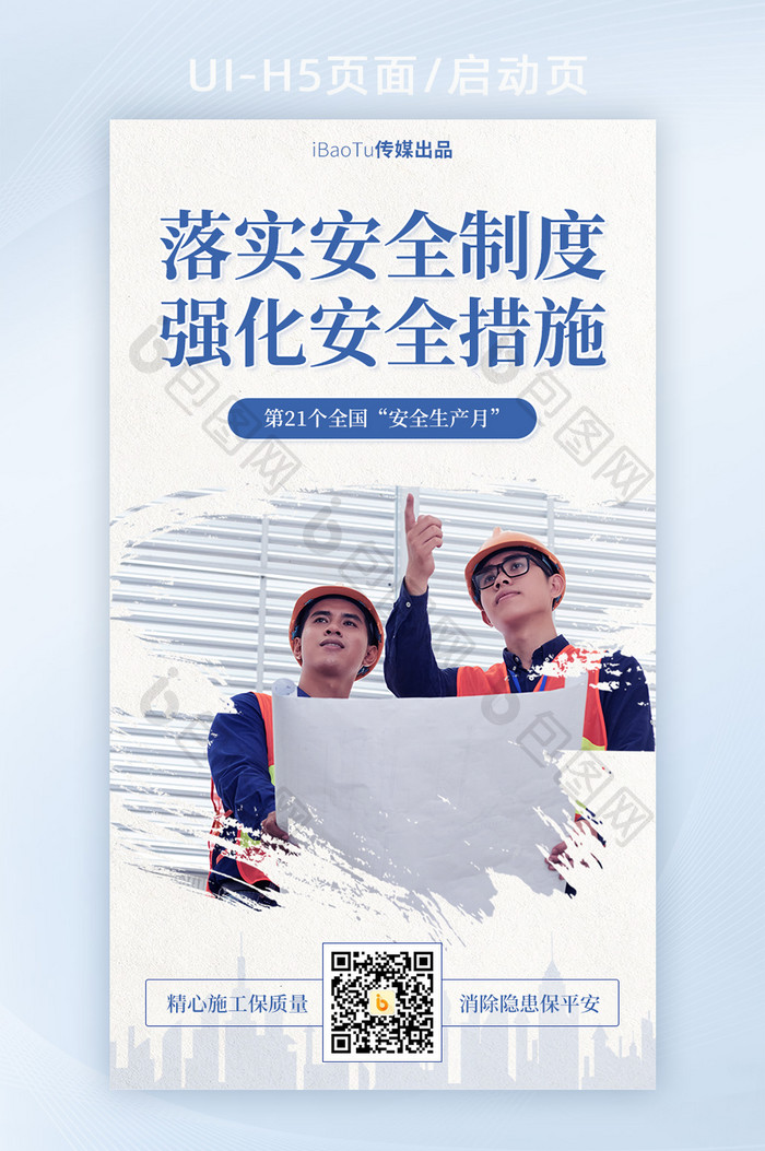 落实安全制度措施安全生产月宣传界面H5