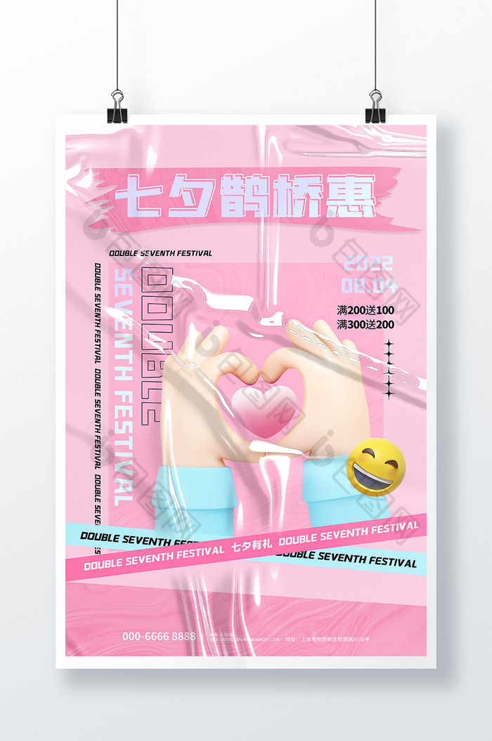 3D海报大气酸性创意粉色微粒体风七夕情人节海报