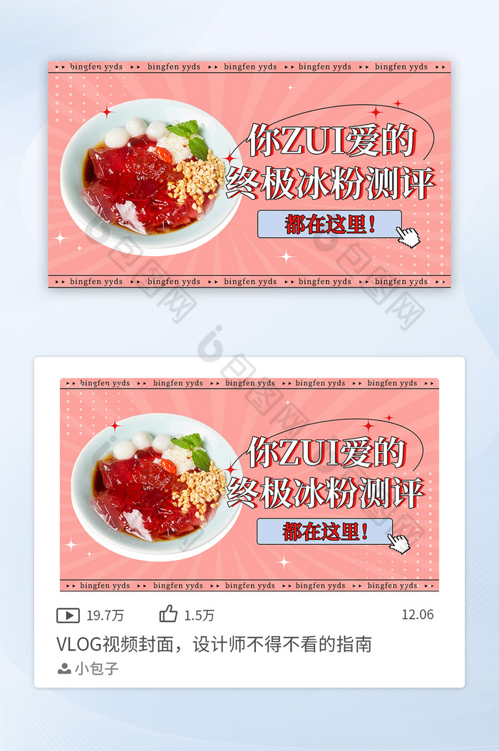 粉色夏日美食冰粉视频VLOG封面海报图片图片
