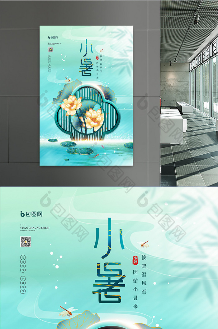 中式大气二十四节气之小暑宣传海报