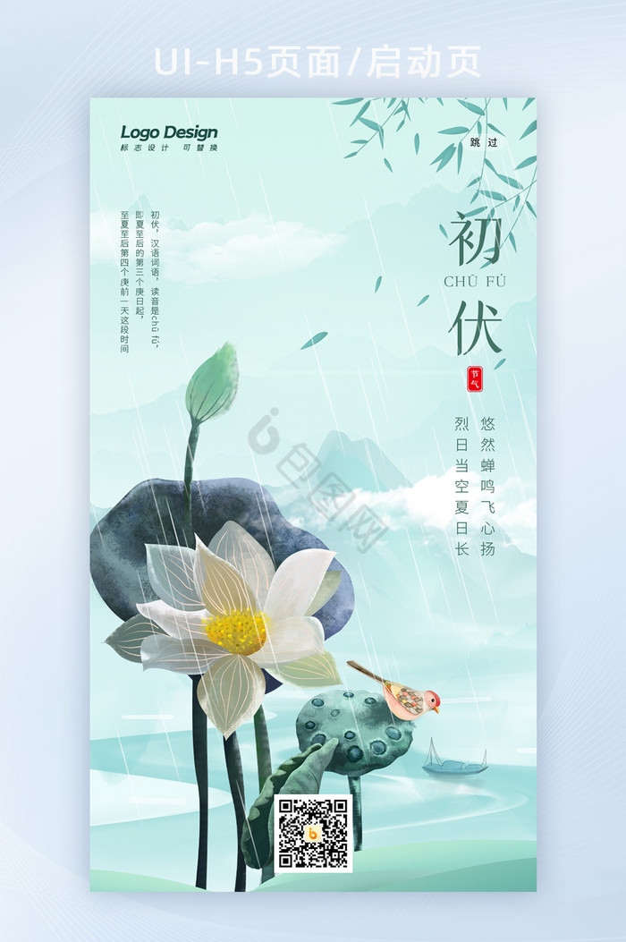 中国风手绘山水荷花三伏天初伏H5海报页面图片