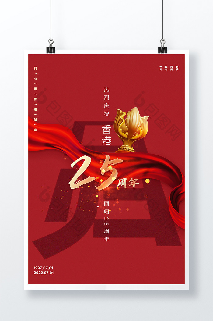 红色简约大香港回归25周年纪念日节日海报