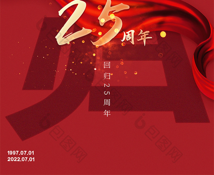 红色简约大香港回归25周年纪念日节日海报