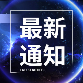 蓝色大气最新通知每日新闻报道公众号小图