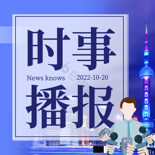 蓝色时事播报每日新闻最新消息公众号小图图片