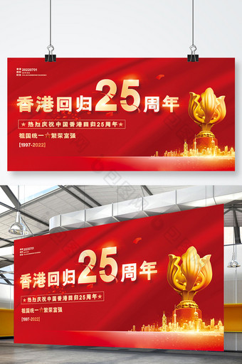 红色大气香港回归25周年纪念日展板图片