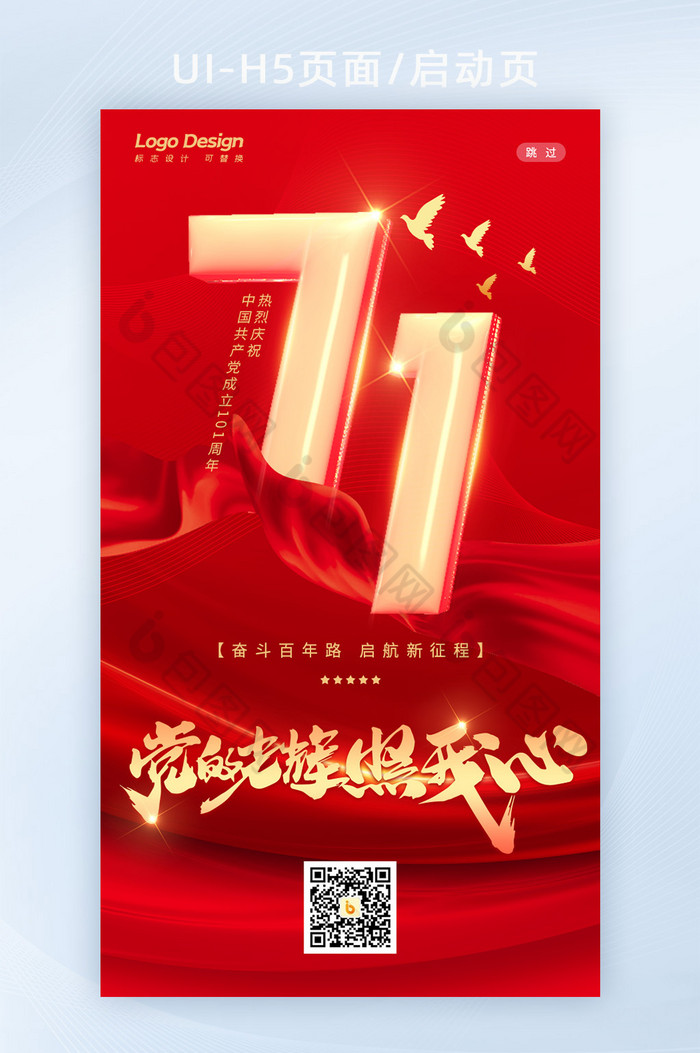 大气红色七一建党节101周年H5海报页面图片图片