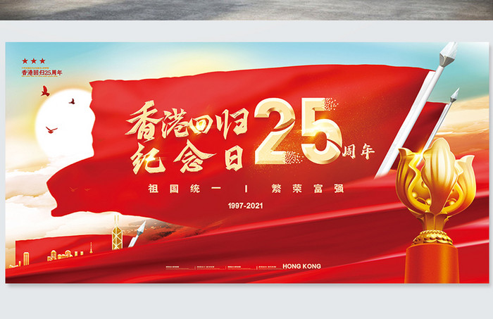 创意大气香港回归纪念日25周年展板
