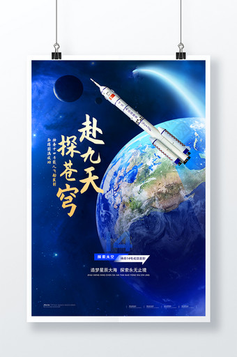 大气神舟14号成功发射宣传海报图片