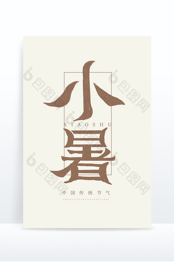 小暑中国风24节气文字排版艺术字元素图片