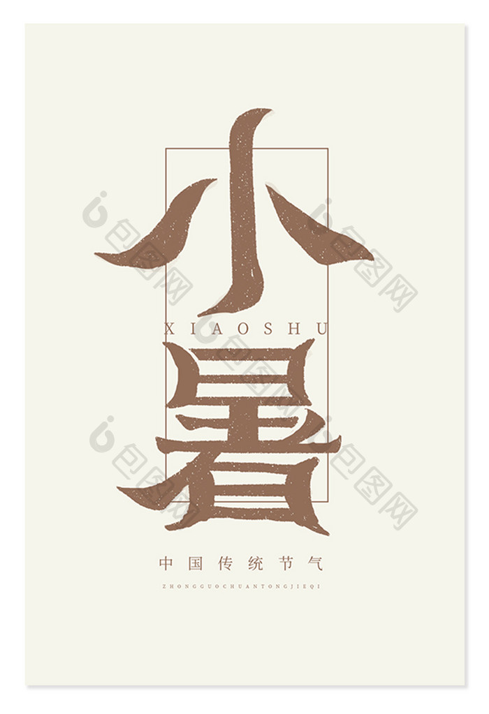 小暑中国风24节气文字排版艺术字元素