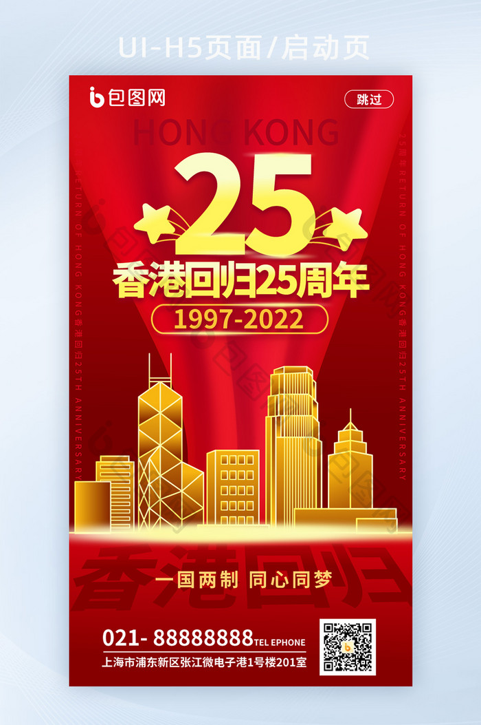 手绘风香港回归25周年启动页H5页面