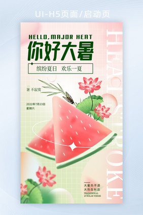 酸性风大暑简约创意海报