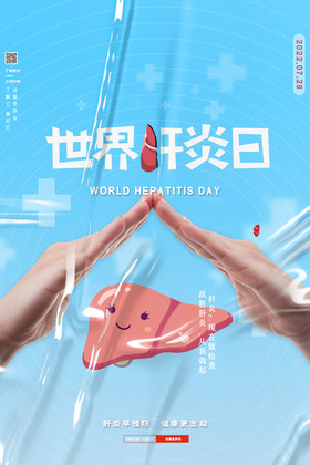 质感酸性世界肝炎日