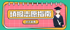 简约孟菲斯2022高考填报志愿公众号首图