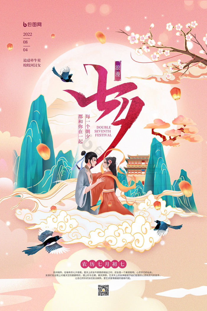 插画七夕情人节模板-包图网