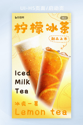 清新可爱创意冰爽柠檬冰茶H5启动页图片