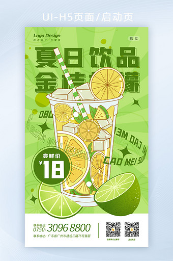 清新夏日饮品绿色金桔柠檬饮料H5海报页面图片