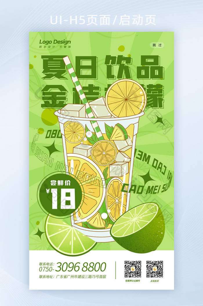 清新夏日饮品绿色金桔柠檬饮料H5海报页面图片图片