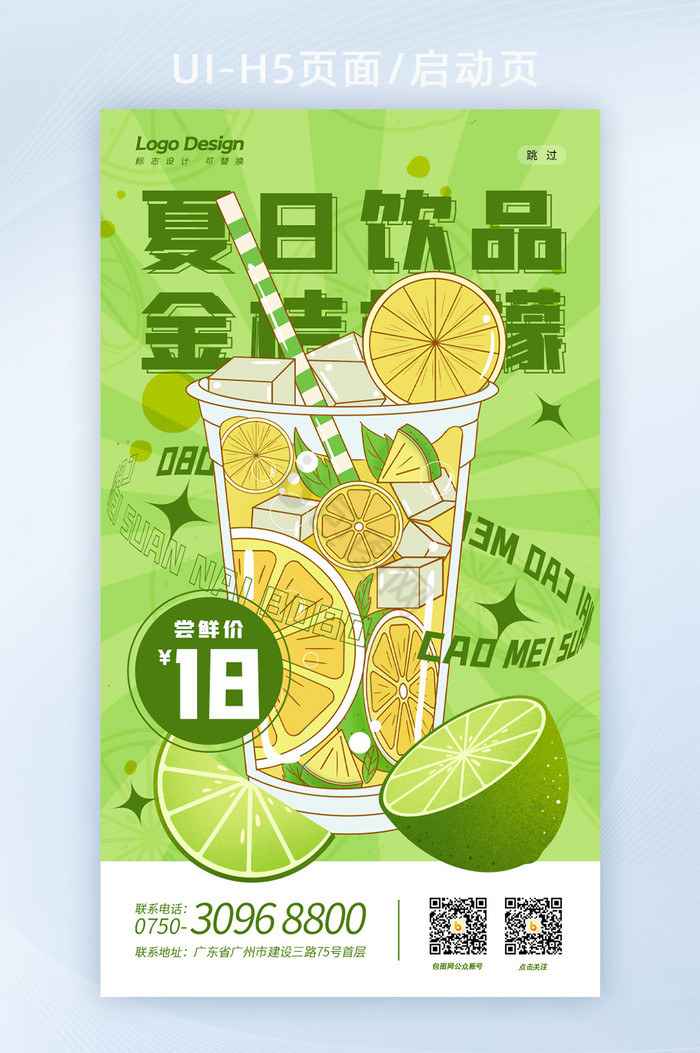 清新夏日饮品绿色金桔柠檬饮料H5海报页面图片