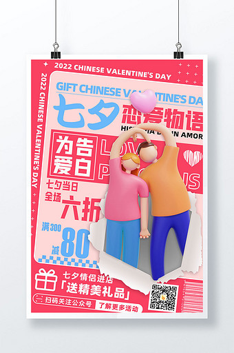 3D海报粉色七夕情人节恋爱物语促销海报图片