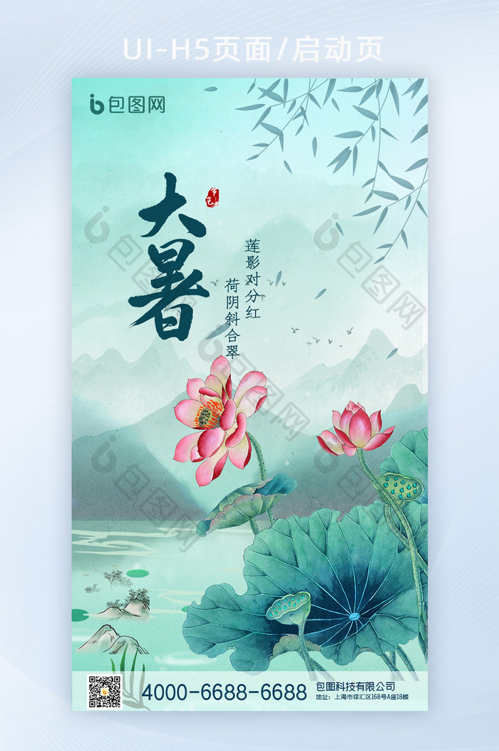 中国风山水荷花24节气大暑H5手机海报页