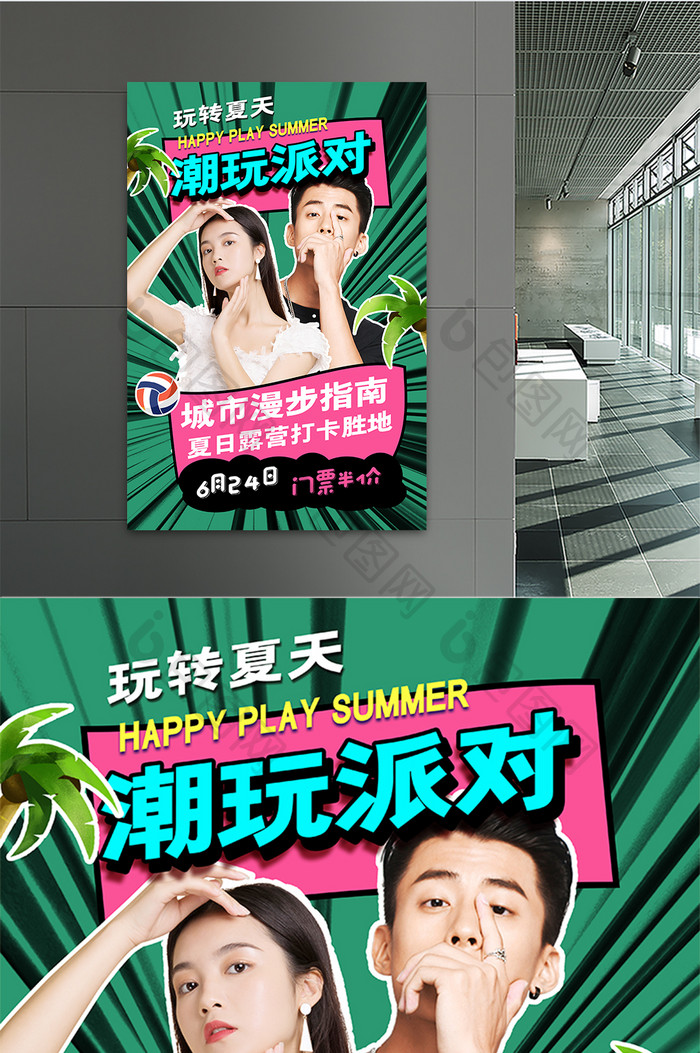 创意时尚潮流夏日潮玩派对拼贴艺术风格海报