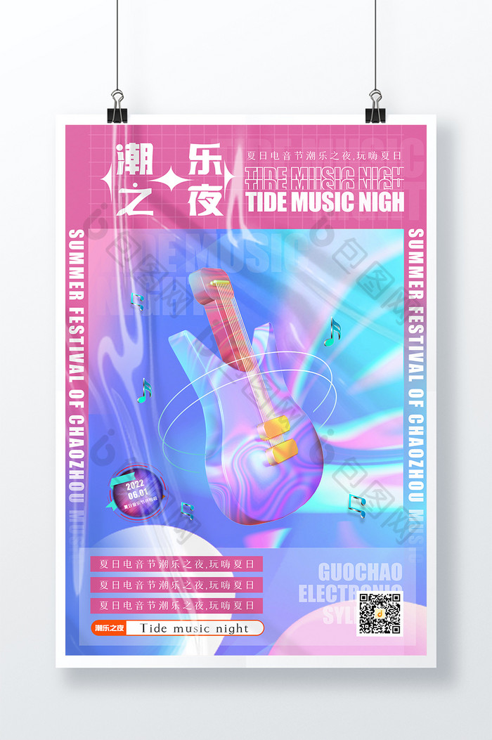 3D海报潮乐之夜音乐节创意风格海报设计