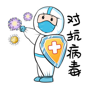 抗击病毒图片