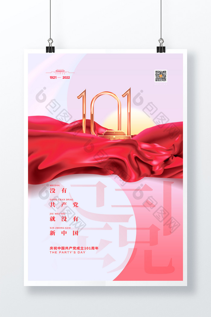 大气创意建党101周年建党节海报