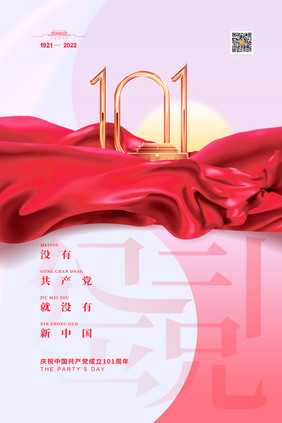 大气创意建党101周年建党节海报