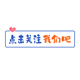 蓝色点击关注我们吧提示框引导关注gif