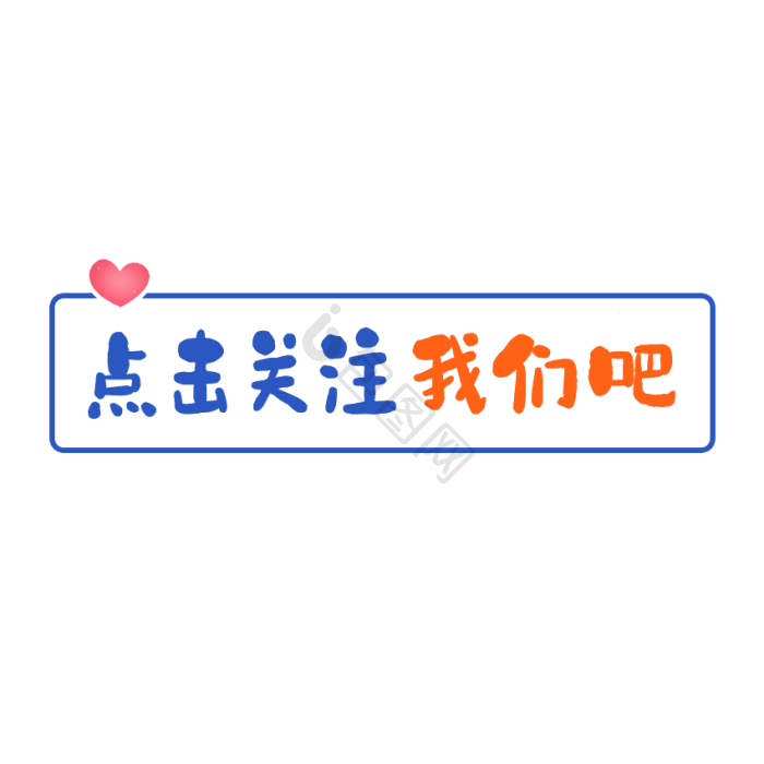简约关注我们引导点击气泡gif动图下载-包图网