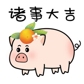 粉色猪猪橘子诸事大吉可爱猪猪表情包gif