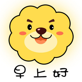黄色可爱小狮子早上好问好gif