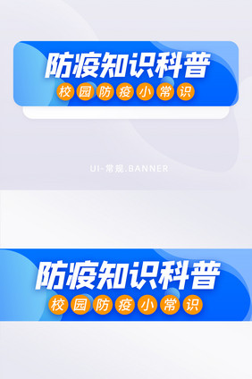 蓝色医疗防疫知识科普小常识banner