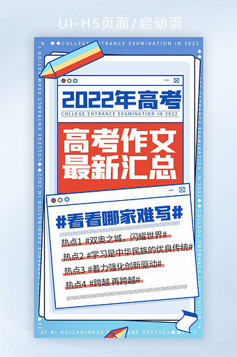 2022年度高考后续高考作文汇总启动页图片